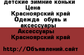 детские зимние коньки › Цена ­ 800 - Красноярский край Одежда, обувь и аксессуары » Аксессуары   . Красноярский край